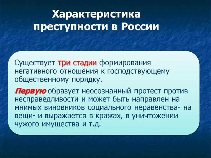 Характеристика преступности в России