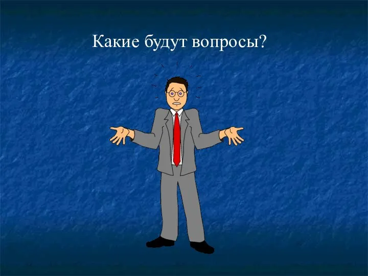 Какие будут вопросы?