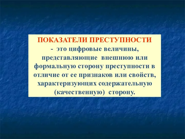 ПОКАЗАТЕЛИ ПРЕСТУПНОСТИ - это цифровые величины, представляющие внешнюю или формальную сторону