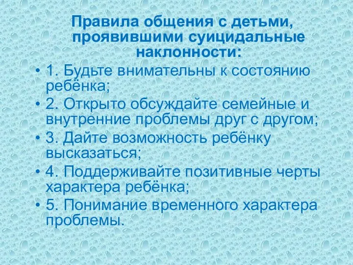 Правила общения с детьми, проявившими суицидальные наклонности: 1. Будьте внимательны к