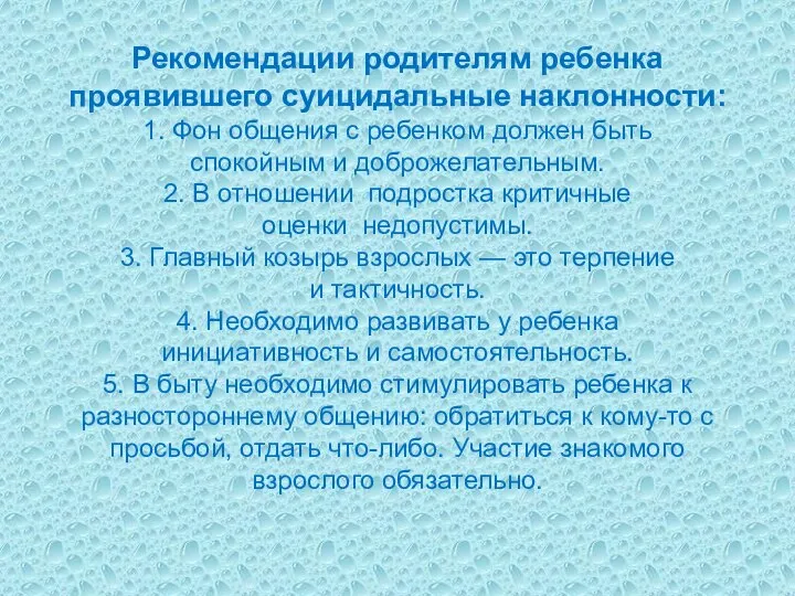 Рекомендации родителям ребенка проявившего суицидальные наклонности: 1. Фон общения с ребенком