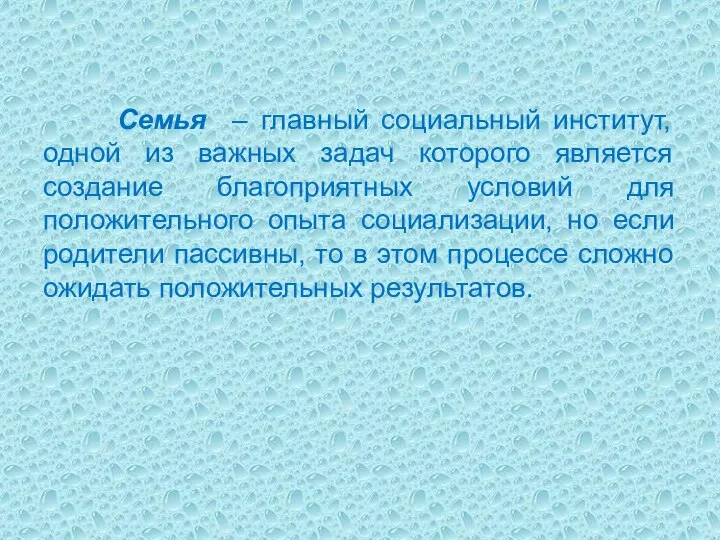 Семья – главный социальный институт, одной из важных задач которого является