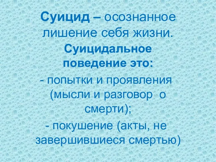 Суицид – осознанное лишение себя жизни. Суицидальное поведение это: попытки и