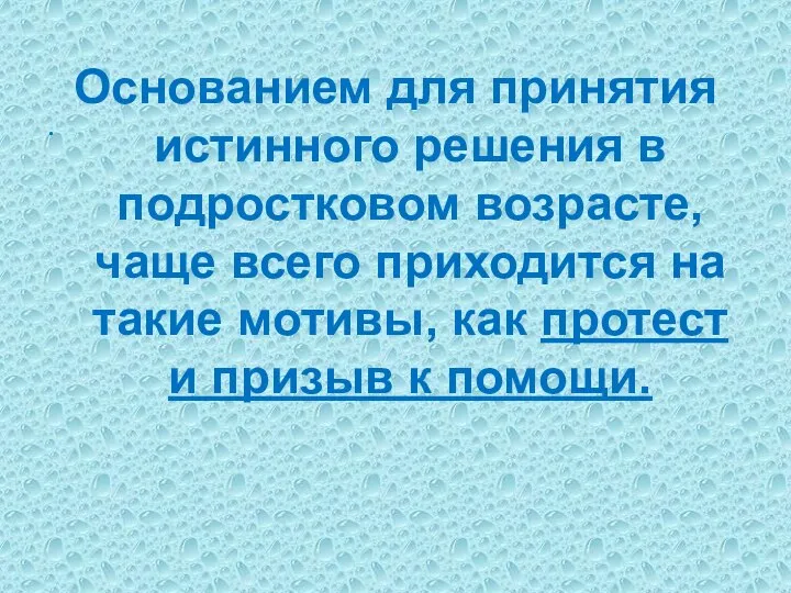 . Основанием для принятия истинного решения в подростковом возрасте, чаще всего