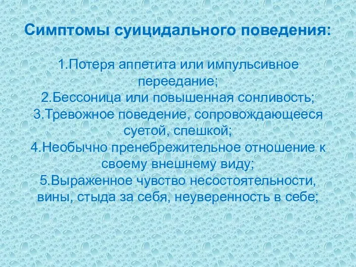 Симптомы суицидального поведения: 1.Потеря аппетита или импульсивное переедание; 2.Бессоница или повышенная