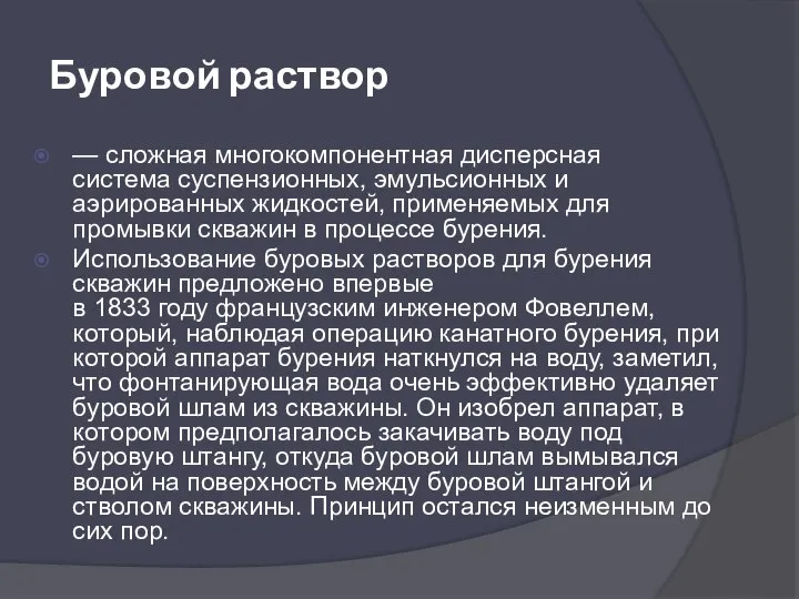 Буровой раствор — сложная многокомпонентная дисперсная система суспензионных, эмульсионных и аэрированных