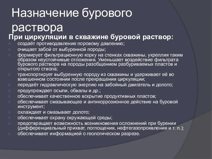 Назначение бурового раствора При циркуляции в скважине буровой раствор: создаёт противодавление