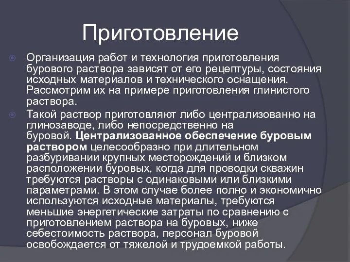 Приготовление Организация работ и технология приготовления бурового раствора зависят от его