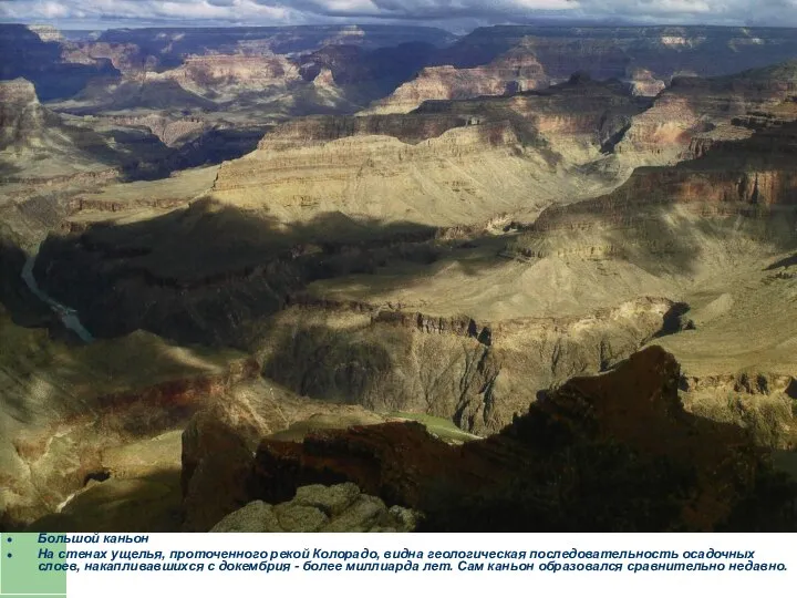 Большой каньон На стенах ущелья, проточенного рекой Колорадо, видна геологическая последовательность
