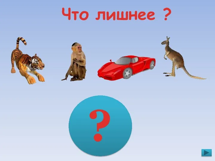 Что лишнее ? ?