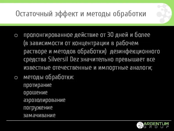 Остаточный эффект и методы обработки пролонгированное действие от 30 дней и