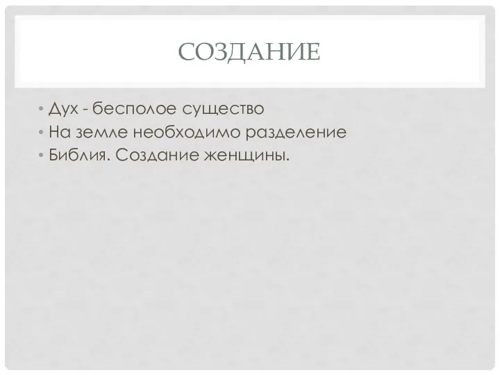 СОЗДАНИЕ Дух - бесполое существо На земле необходимо разделение Библия. Создание женщины.