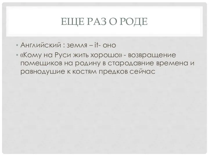 ЕЩЕ РАЗ О РОДЕ Английский : земля – it- оно «Кому