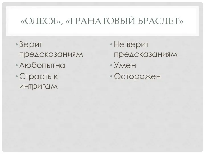 «ОЛЕСЯ», «ГРАНАТОВЫЙ БРАСЛЕТ» Верит предсказаниям Любопытна Страсть к интригам Не верит предсказаниям Умен Осторожен