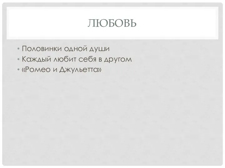 ЛЮБОВЬ Половинки одной души Каждый любит себя в другом «Ромео и Джульетта»