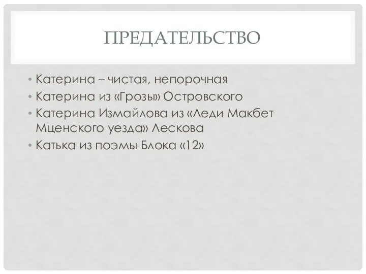 ПРЕДАТЕЛЬСТВО Катерина – чистая, непорочная Катерина из «Грозы» Островского Катерина Измайлова