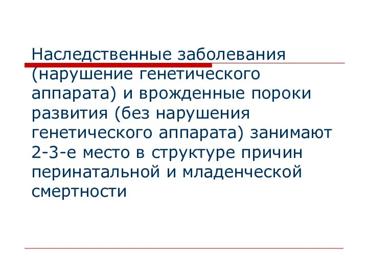 Наследственные заболевания (нарушение генетического аппарата) и врожденные пороки развития (без нарушения