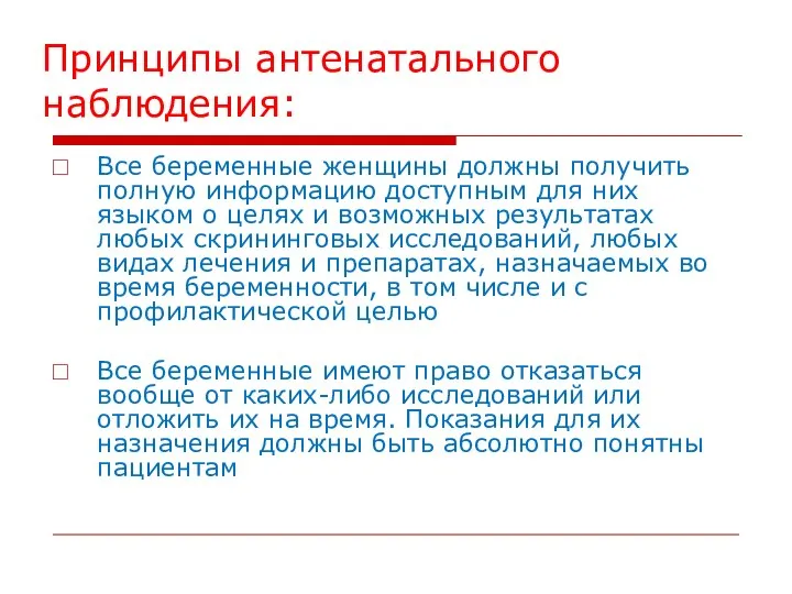 Принципы антенатального наблюдения: Все беременные женщины должны получить полную информацию доступным