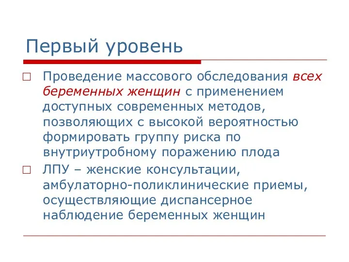 Первый уровень Проведение массового обследования всех беременных женщин с применением доступных