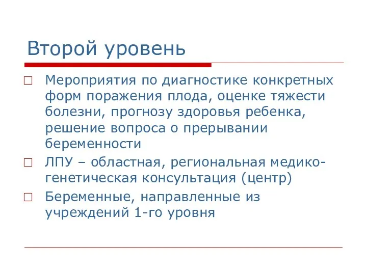 Второй уровень Мероприятия по диагностике конкретных форм поражения плода, оценке тяжести