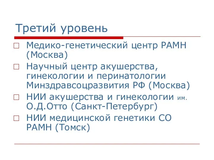 Третий уровень Медико-генетический центр РАМН (Москва) Научный центр акушерства, гинекологии и