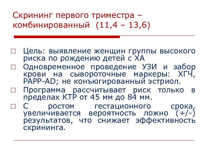 Скрининг первого триместра – комбинированный (11,4 – 13,6) Цель: выявление женщин