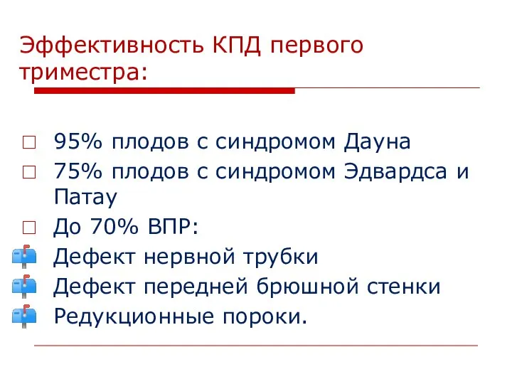 Эффективность КПД первого триместра: 95% плодов с синдромом Дауна 75% плодов