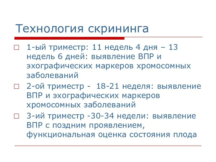 Технология скрининга 1-ый триместр: 11 недель 4 дня – 13 недель