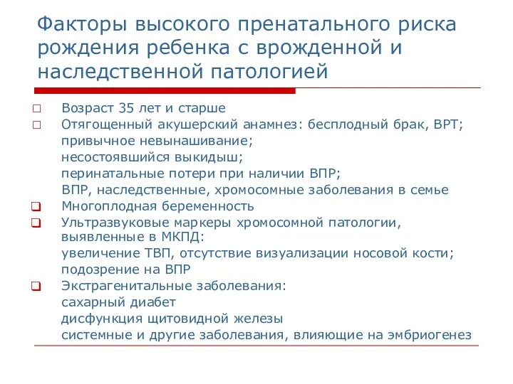 Факторы высокого пренатального риска рождения ребенка с врожденной и наследственной патологией