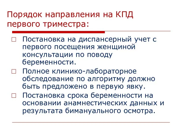 Порядок направления на КПД первого триместра: Постановка на диспансерный учет с