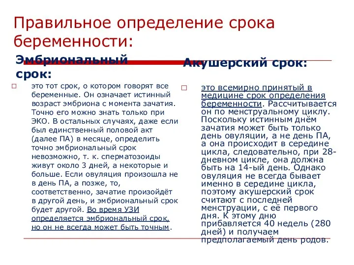 Правильное определение срока беременности: Эмбриональный срок: Акушерский срок: это тот срок,