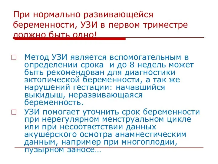 При нормально развивающейся беременности, УЗИ в первом триместре должно быть одно!