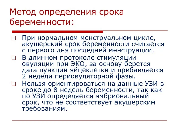 Метод определения срока беременности: При нормальном менструальном цикле, акушерский срок беременности