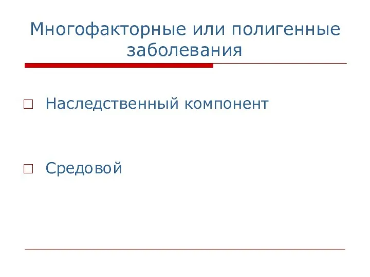 Многофакторные или полигенные заболевания Наследственный компонент Средовой