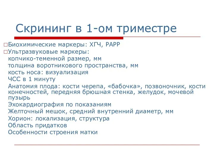 Скрининг в 1-ом триместре Биохимические маркеры: ХГЧ, РАРР Ультразвуковые маркеры: копчико-теменной