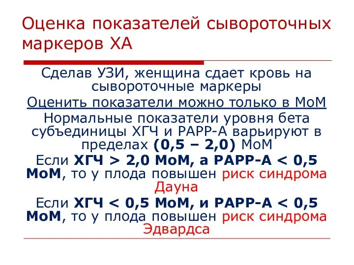 Оценка показателей сывороточных маркеров ХА Сделав УЗИ, женщина сдает кровь на