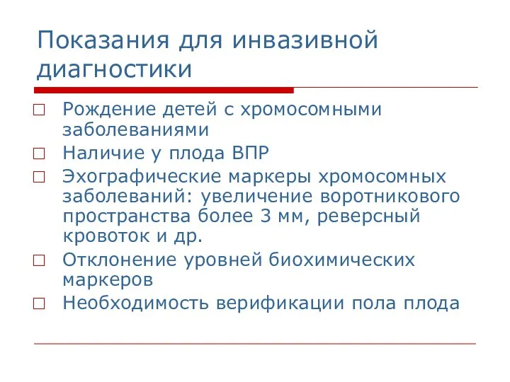 Показания для инвазивной диагностики Рождение детей с хромосомными заболеваниями Наличие у