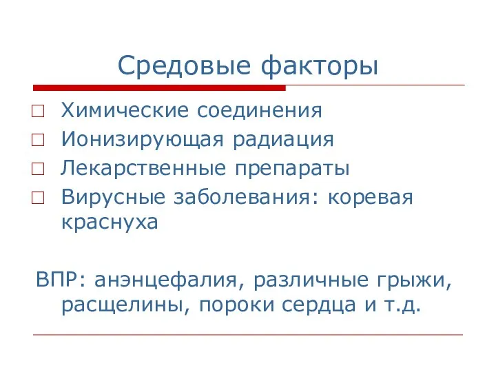 Средовые факторы Химические соединения Ионизирующая радиация Лекарственные препараты Вирусные заболевания: коревая