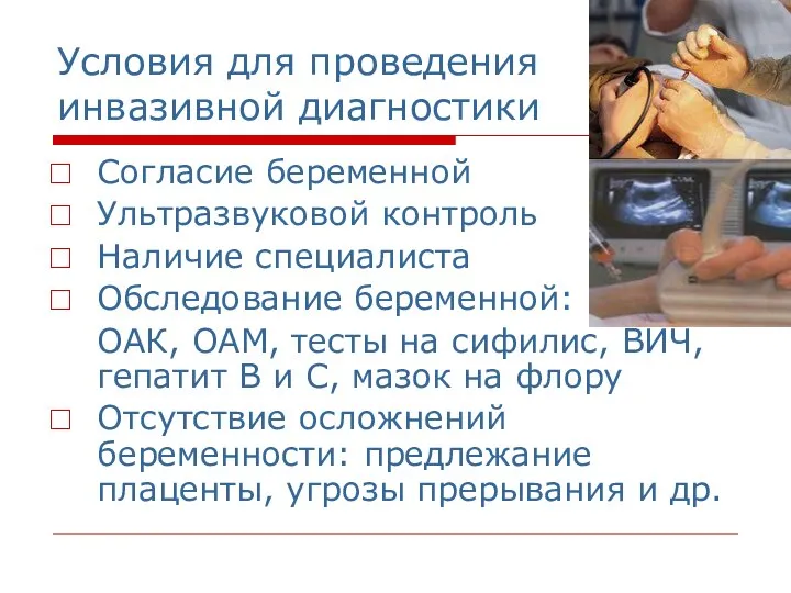 Условия для проведения инвазивной диагностики Согласие беременной Ультразвуковой контроль Наличие специалиста