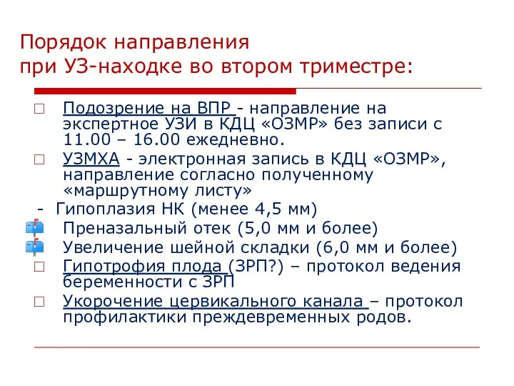 Порядок направления при УЗ-находке во втором триместре: Подозрение на ВПР -