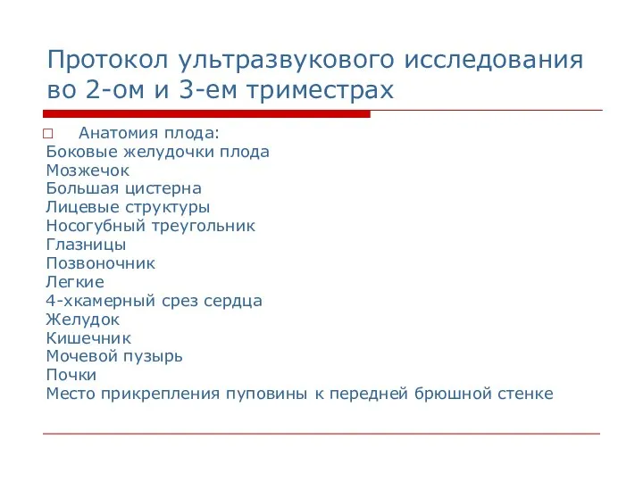 Протокол ультразвукового исследования во 2-ом и 3-ем триместрах Анатомия плода: Боковые