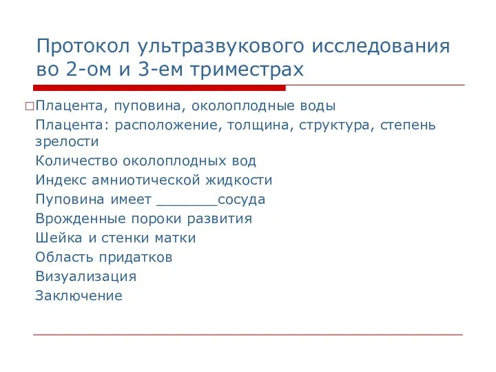 Протокол ультразвукового исследования во 2-ом и 3-ем триместрах Плацента, пуповина, околоплодные