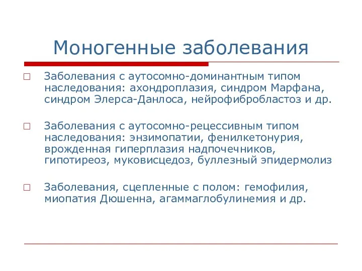 Моногенные заболевания Заболевания с аутосомно-доминантным типом наследования: ахондроплазия, синдром Марфана, синдром