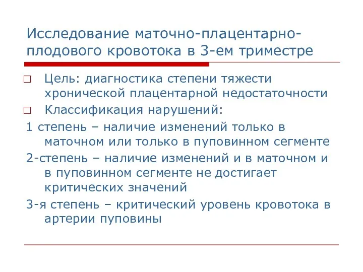 Исследование маточно-плацентарно-плодового кровотока в 3-ем триместре Цель: диагностика степени тяжести хронической