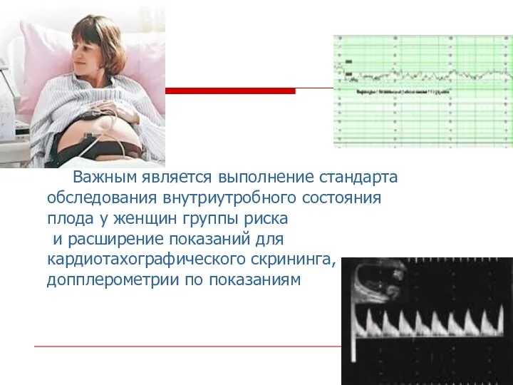 Важным является выполнение стандарта обследования внутриутробного состояния плода у женщин группы