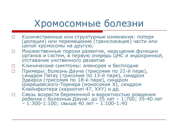 Хромосомные болезни Количественные или структурные изменения: потеря (делеция) или перемещение (транслокация)