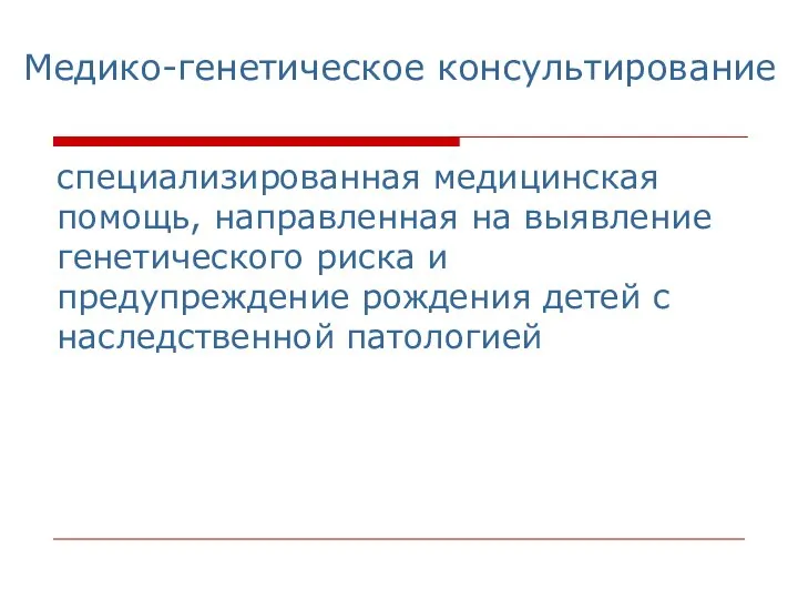 Медико-генетическое консультирование специализированная медицинская помощь, направленная на выявление генетического риска и