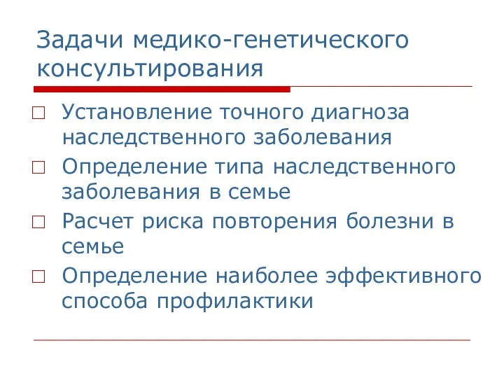 Задачи медико-генетического консультирования Установление точного диагноза наследственного заболевания Определение типа наследственного