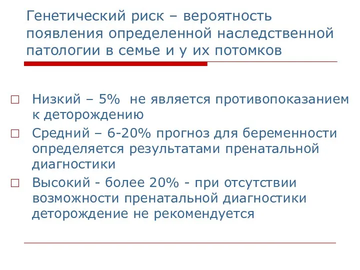 Генетический риск – вероятность появления определенной наследственной патологии в семье и