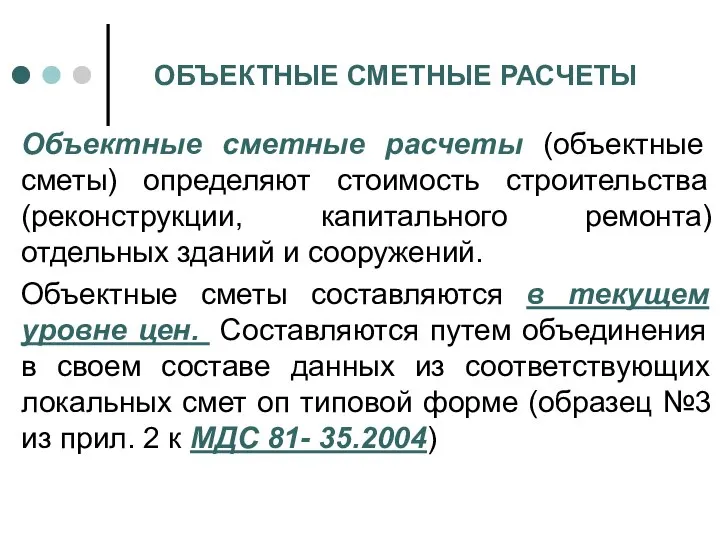 ОБЪЕКТНЫЕ СМЕТНЫЕ РАСЧЕТЫ Объектные сметные расчеты (объектные сметы) определяют стоимость строительства